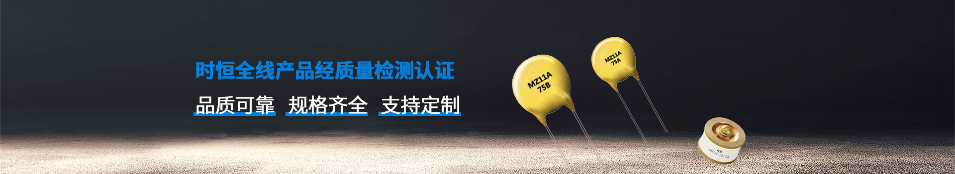 時恒全線產(chǎn)品品質(zhì)可靠、規(guī)格齊全