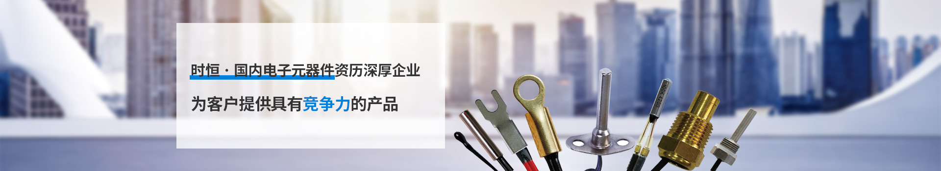 時(shí)恒為客戶提供具有競爭力的產(chǎn)品