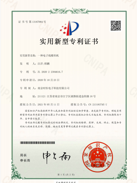 時(shí)恒實(shí)用新型專利證書：一種電子線整形機(jī)
